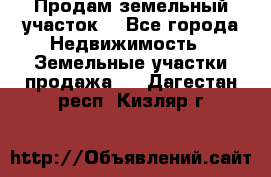 Продам земельный участок  - Все города Недвижимость » Земельные участки продажа   . Дагестан респ.,Кизляр г.